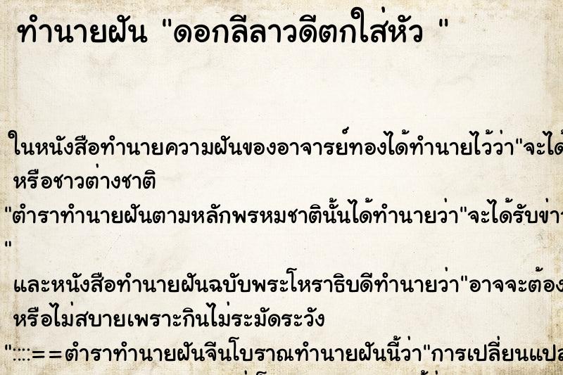 ทำนายฝันทำนายฝันดอกลีลาวดีตกใส่หัว